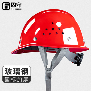 固守高强度玻璃钢安全帽工地施工透气电工头盔男领导防护免费印字