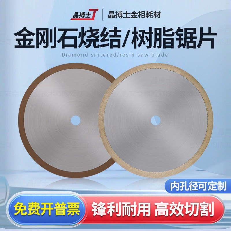 金相金刚石烧结锯片无齿树脂片