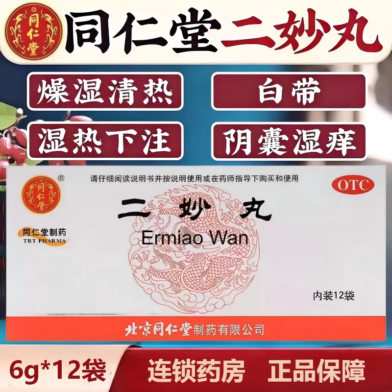 【同仁堂】二妙丸60mg*100丸*12袋/盒