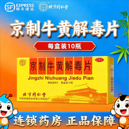 【同仁堂】京制牛黄解毒片0.6g*8片*10瓶/盒