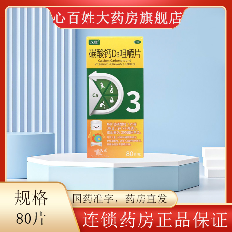 汉维 碳酸钙D3咀嚼片 80片*1瓶/盒