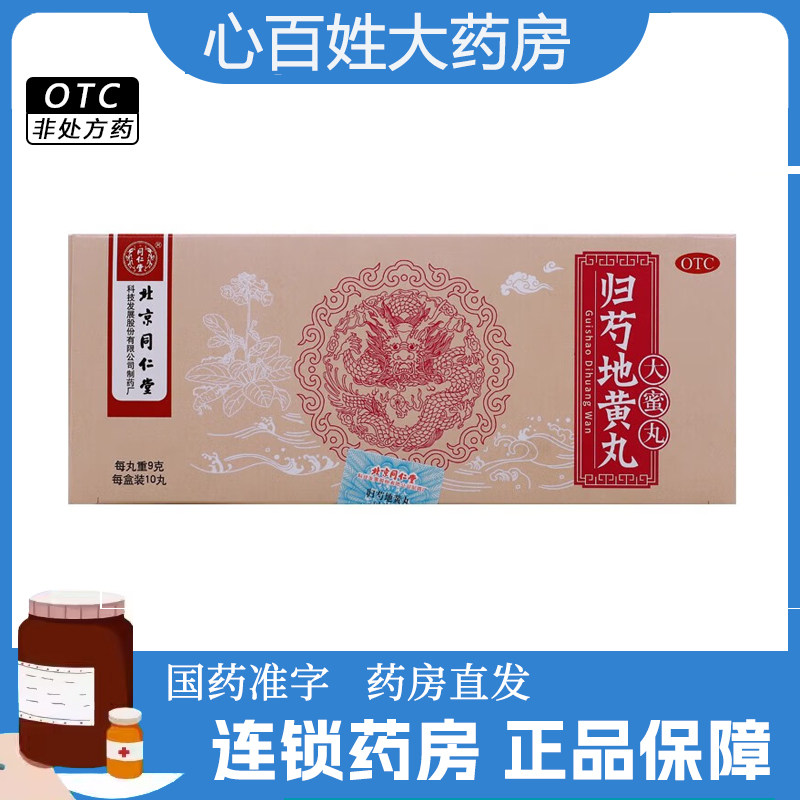 【同仁堂】归芍地黄丸9g*10丸/盒