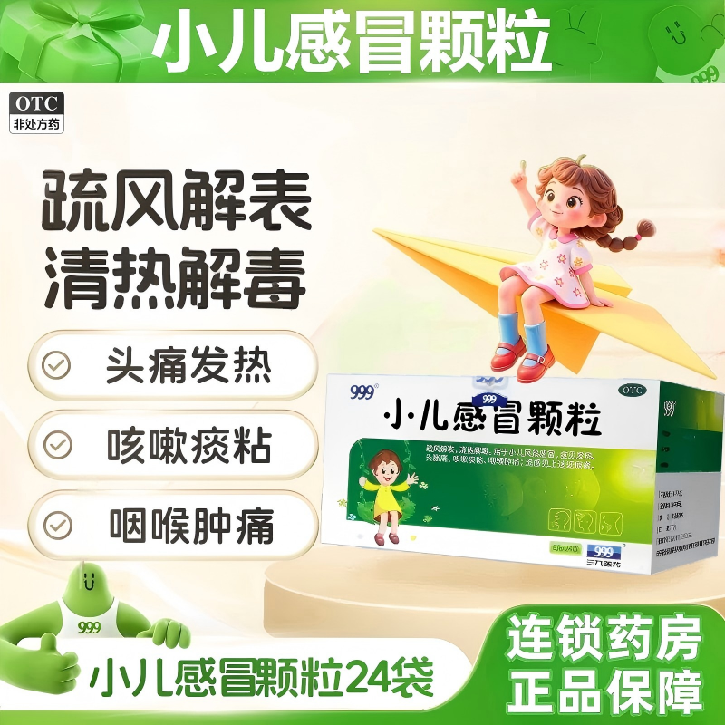 999 小儿感冒颗粒 6g*24袋  疏风解表 清热解毒 用于小儿风热感冒