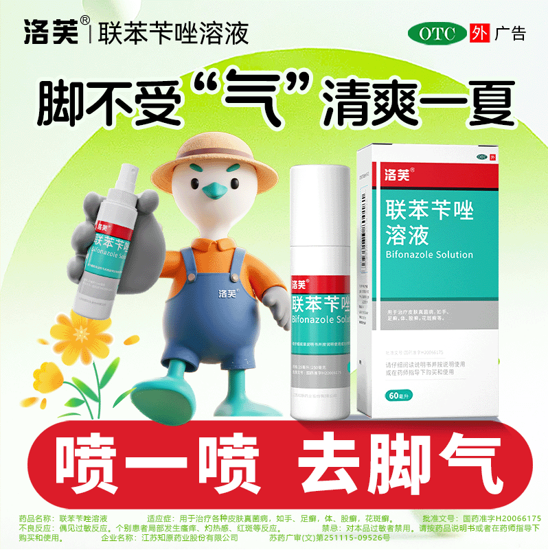 【洛芙】联苯苄唑溶液1%*60ml*1瓶/盒