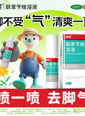 洛芙 联苯苄唑溶液 60ML*1瓶/盒 脚气 手藓 足藓 股藓 花斑藓