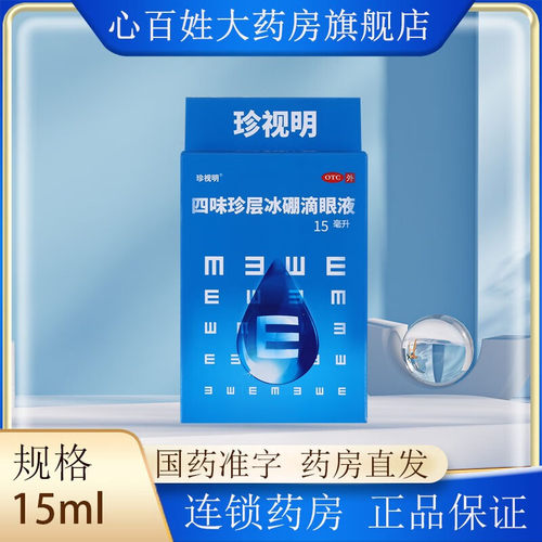 【珍视明】四味珍层冰硼滴眼液15ml*1瓶/盒