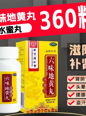 同仁堂 六味地黄丸 360粒*1瓶/盒  滋阴补肾  肾阴亏虚 头晕耳鸣