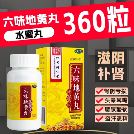 同仁堂 六味地黄丸 360粒*1瓶/盒  滋阴补肾  肾阴亏虚 头晕耳鸣
