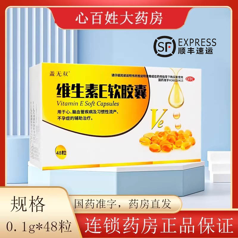 盖无双维生素e软胶囊 100mg*48粒 心、脑血管疾病/不孕症辅助治疗