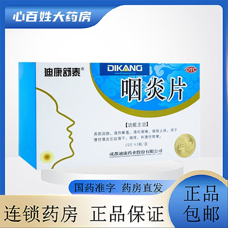 【迪康舒泰】咽炎片0.25g*75片/盒
