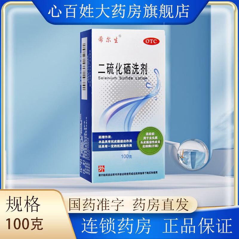 希尔生 二硫化硒洗剂100g去头屑头皮脂溢性皮炎花斑癣(汗斑)