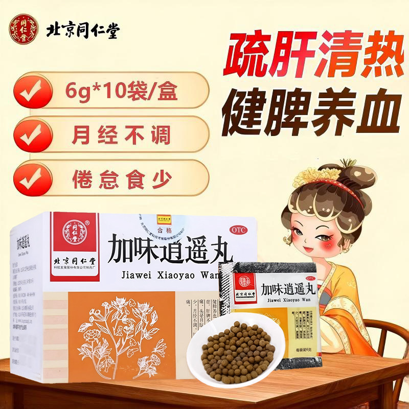 【同仁堂】加味逍遥丸60mg*100丸*10袋/盒