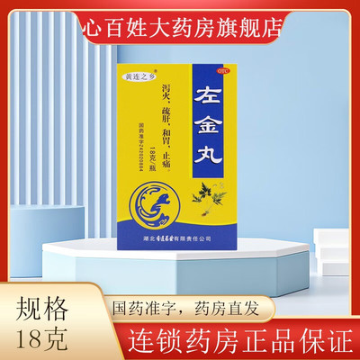 【连乡】左金丸18g*1瓶/盒