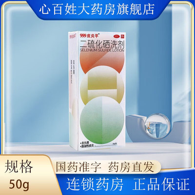 【999皮炎平】二硫化硒洗剂2.5%*50g*1瓶/盒