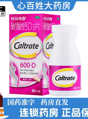 钙尔奇 碳酸钙D3片 600mg*60片 骨质疏松症
