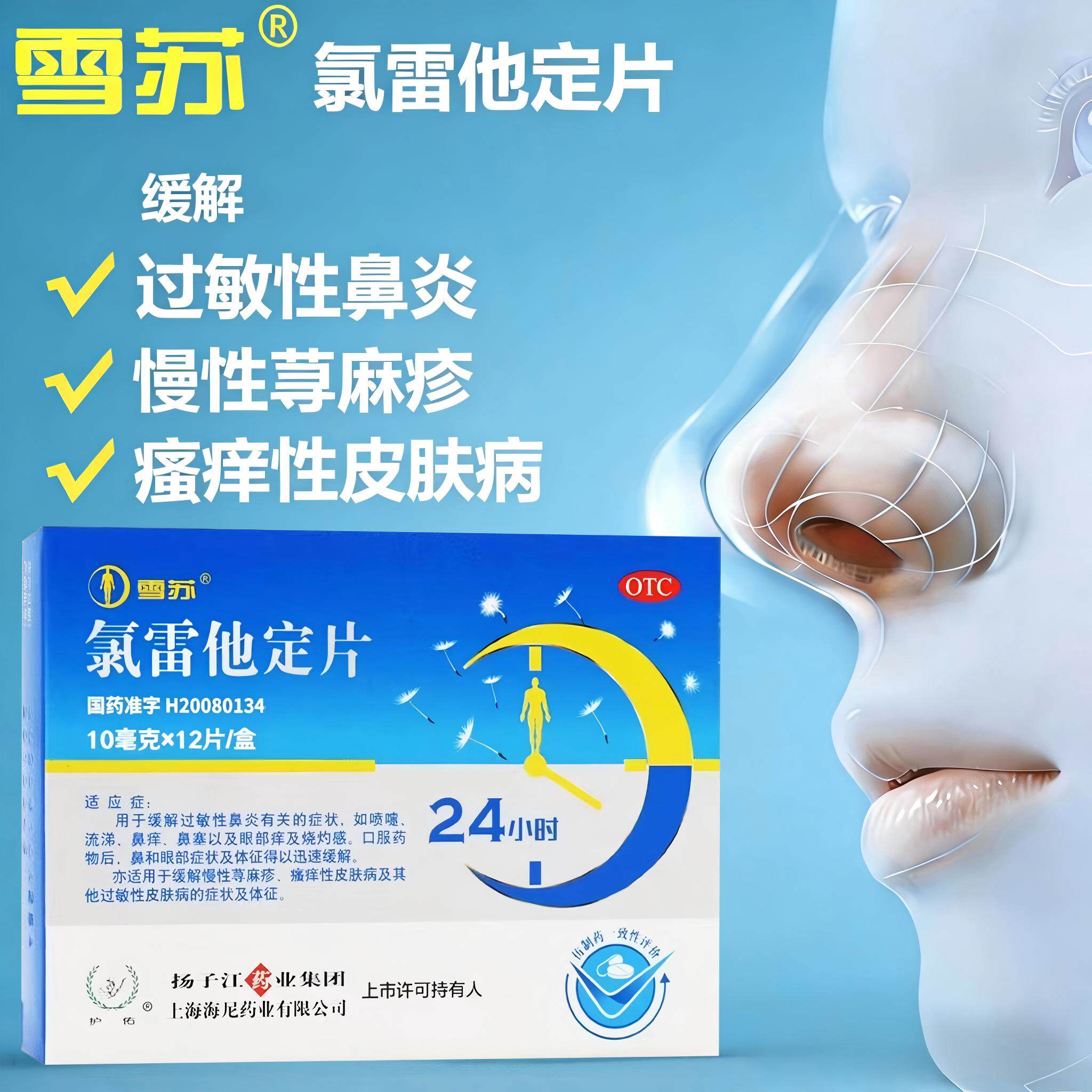 【护佑】氯雷他定片10mg*12片/盒