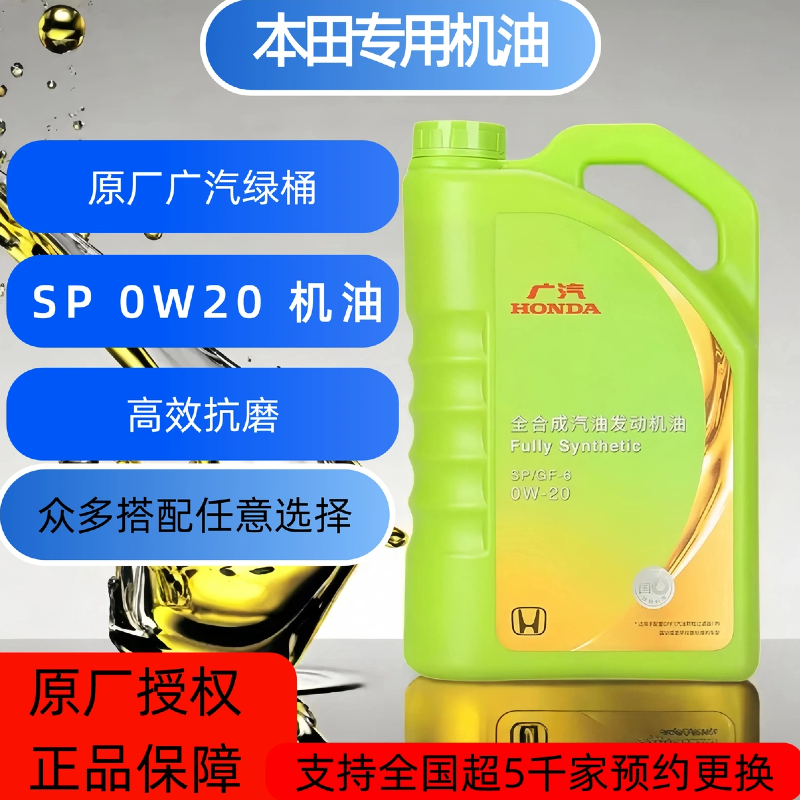 本田专用0W20绿桶全合成机油