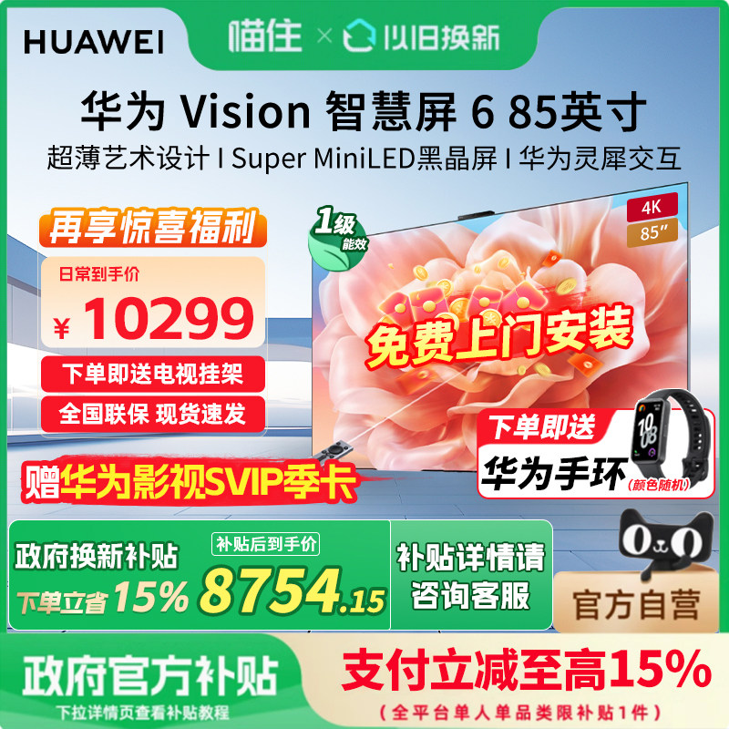 华为Vision智慧屏6 85英寸超薄艺术设计SuperMiniLED黑晶屏电视机