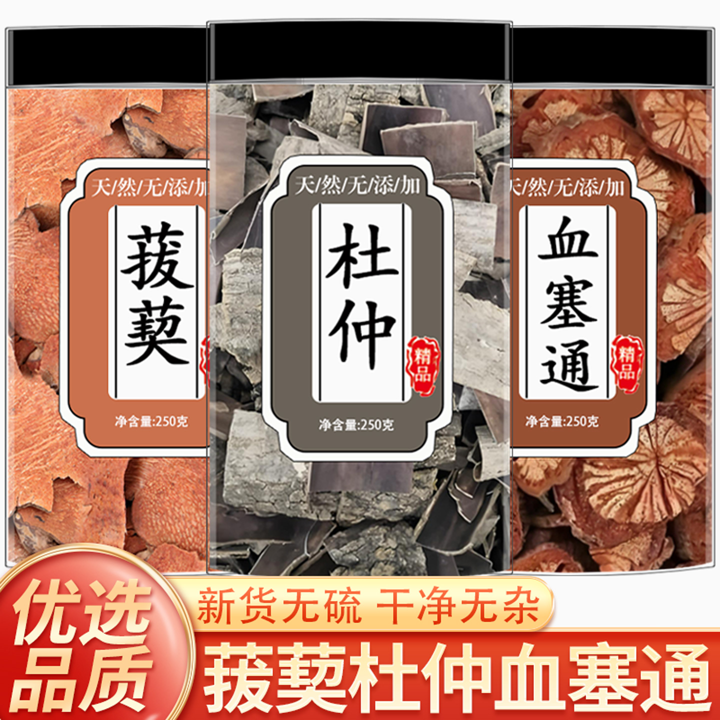 血塞通杜仲菝葜泡水喝功效与作用组合茶滋补养生茶正品精选中药材