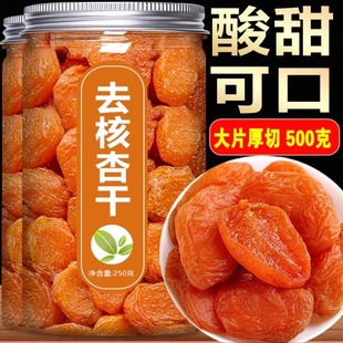 新疆无核金杏干官方旗舰店无蔗糖无添加天然土耳其酸黄杏干孕妇果