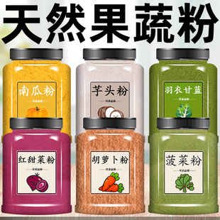 天然果蔬粉胡萝卜粉菠菜粉羽衣甘蓝粉南瓜粉红甜菜粉芋头粉蔬菜粉