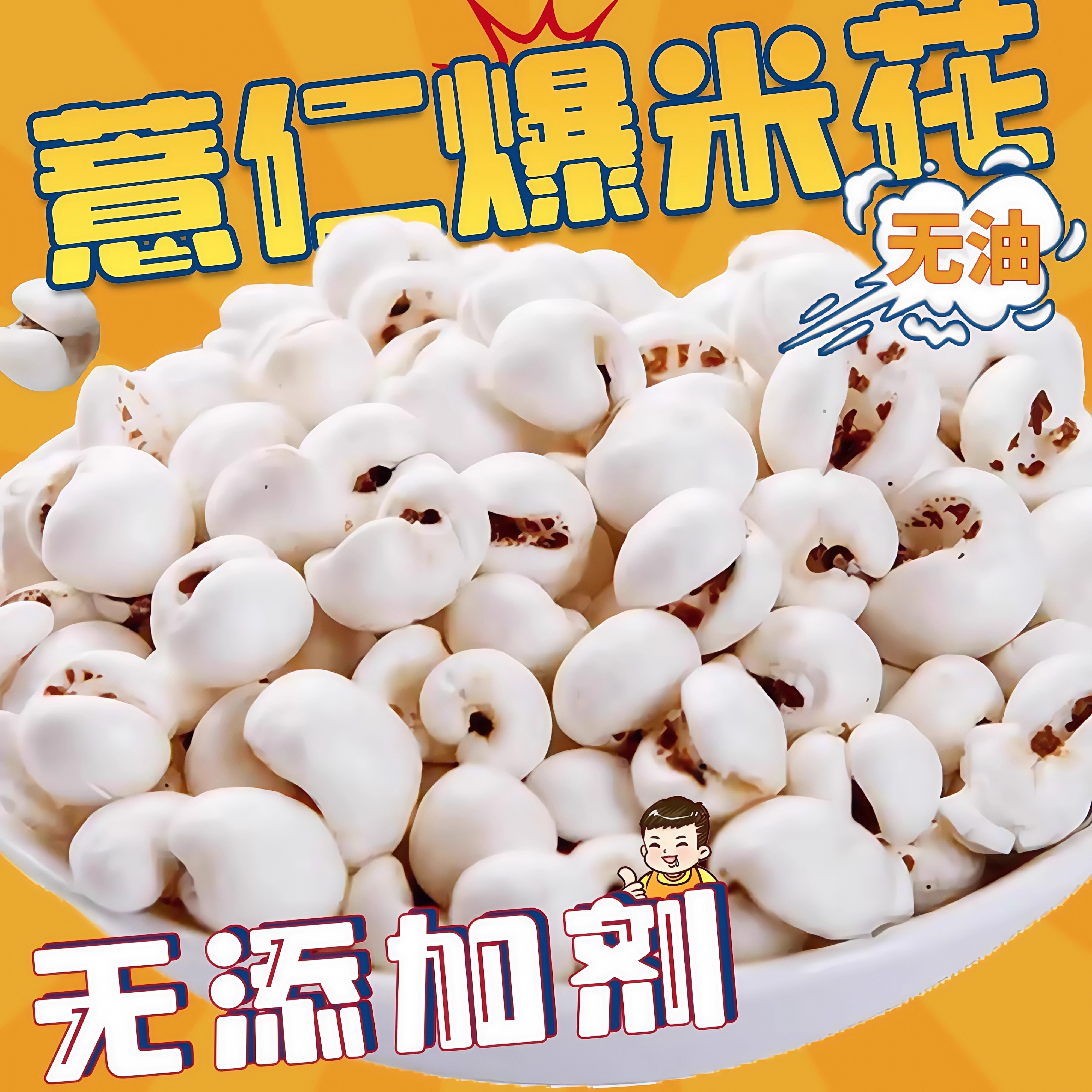 薏米花传统老式爆米花炒熟小薏米原味无油不加糖解馋夏季零食袋装