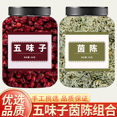 茵陈五味子组合正宗五味子茵陈新货搭配茵陈独立包装组合装原色