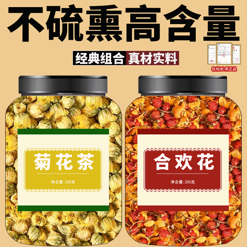 菊花合欢花中药材泡水功效胎菊小白菊凉茶花茶合欢花干花正品散装
