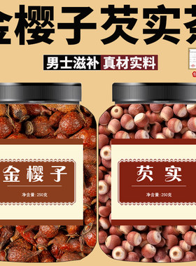二仙丹泡茶泡水芡实金樱子