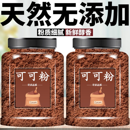 纯可可粉天然正宗无添加蔗糖可可粉奶茶咖啡用烘焙可可粉巧克力粉