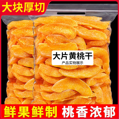 黄桃干500g桃干桃肉果干果脯蜜饯水果干天然小桃子小零食商用批发