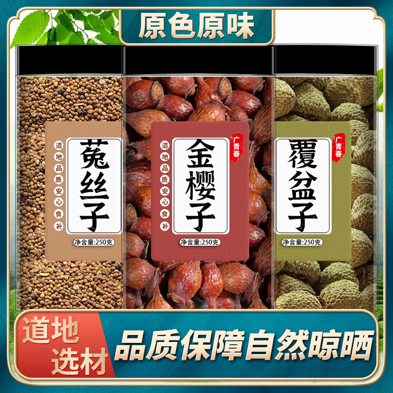 金樱子菟丝子覆盆子正品中药材组合茶新鲜干货泡酒料泡茶泡水喝的