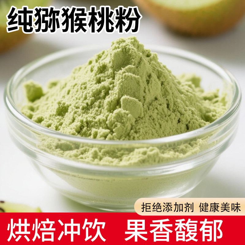 猕猴桃粉果粉无添加食用奇异果粉烘焙调味粉奶茶蛋糕店用猕猴桃粉