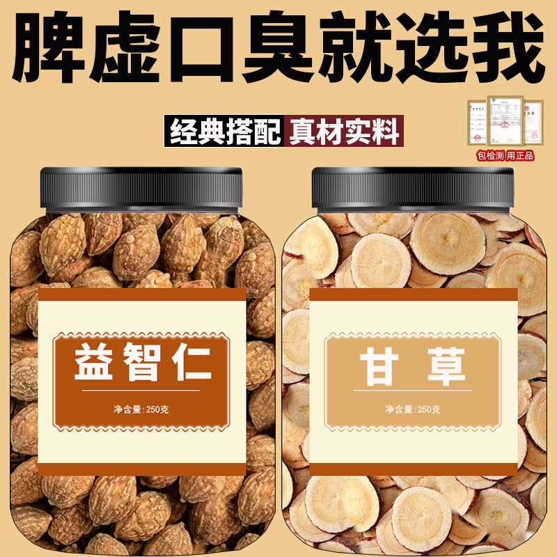 益智仁30g甘草6g克组合中药材和加与益知仁干草茶包泡水代分小包