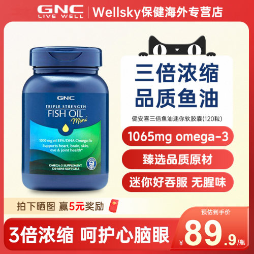 gnc健安喜三倍迷你鱼油中老年欧米伽深海鱼油软胶囊120粒部分临期