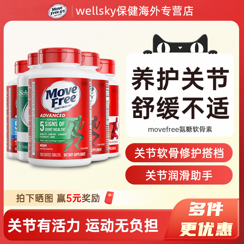 MoveFree维骨力中老年护关节