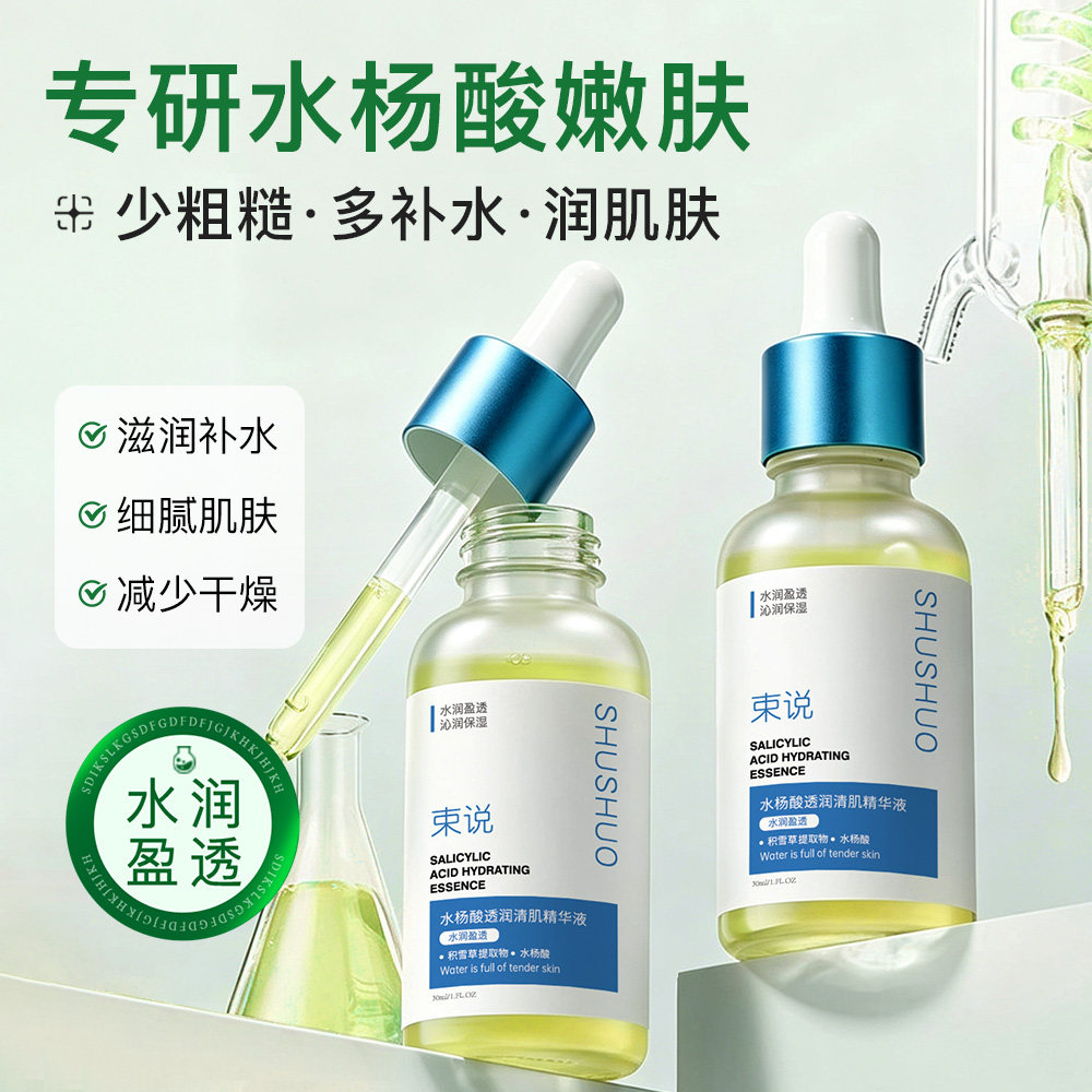水杨酸透润清肌精华液30ml