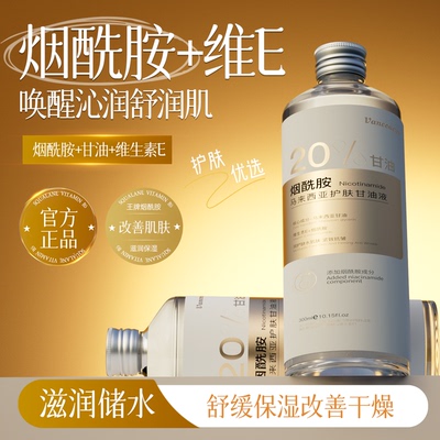 20%烟酰胺马来西亚护肤甘油300ml