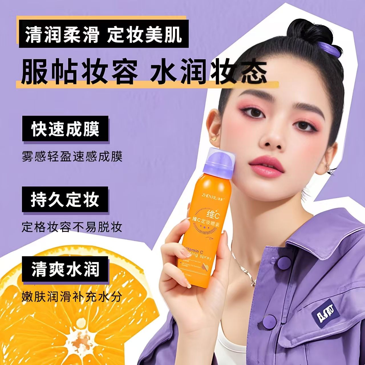 定妆喷雾VC持久控油防水防汗不脱妆维C干油皮官方旗舰店