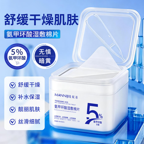氨甲环酸湿敷棉片90片/盒