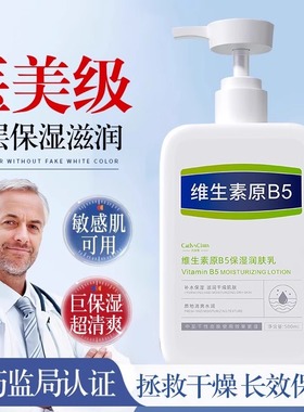 维生素B5身体乳滋润保湿秋冬补水持久留香防全身润肤皮肤干燥起皮