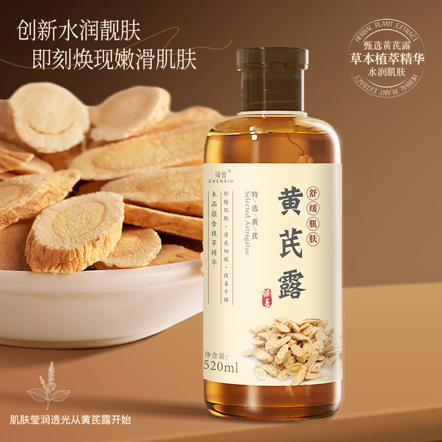 黄芪露提亮改善暗沉肤色抗氧化