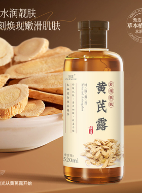 黄芪露提亮改善暗沉肤色抗氧化