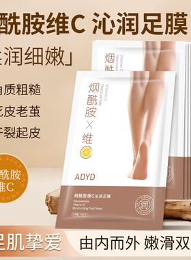烟酰胺维C沁润足膜去死皮角质防干裂40ml/对X5袋=10片补水保湿B