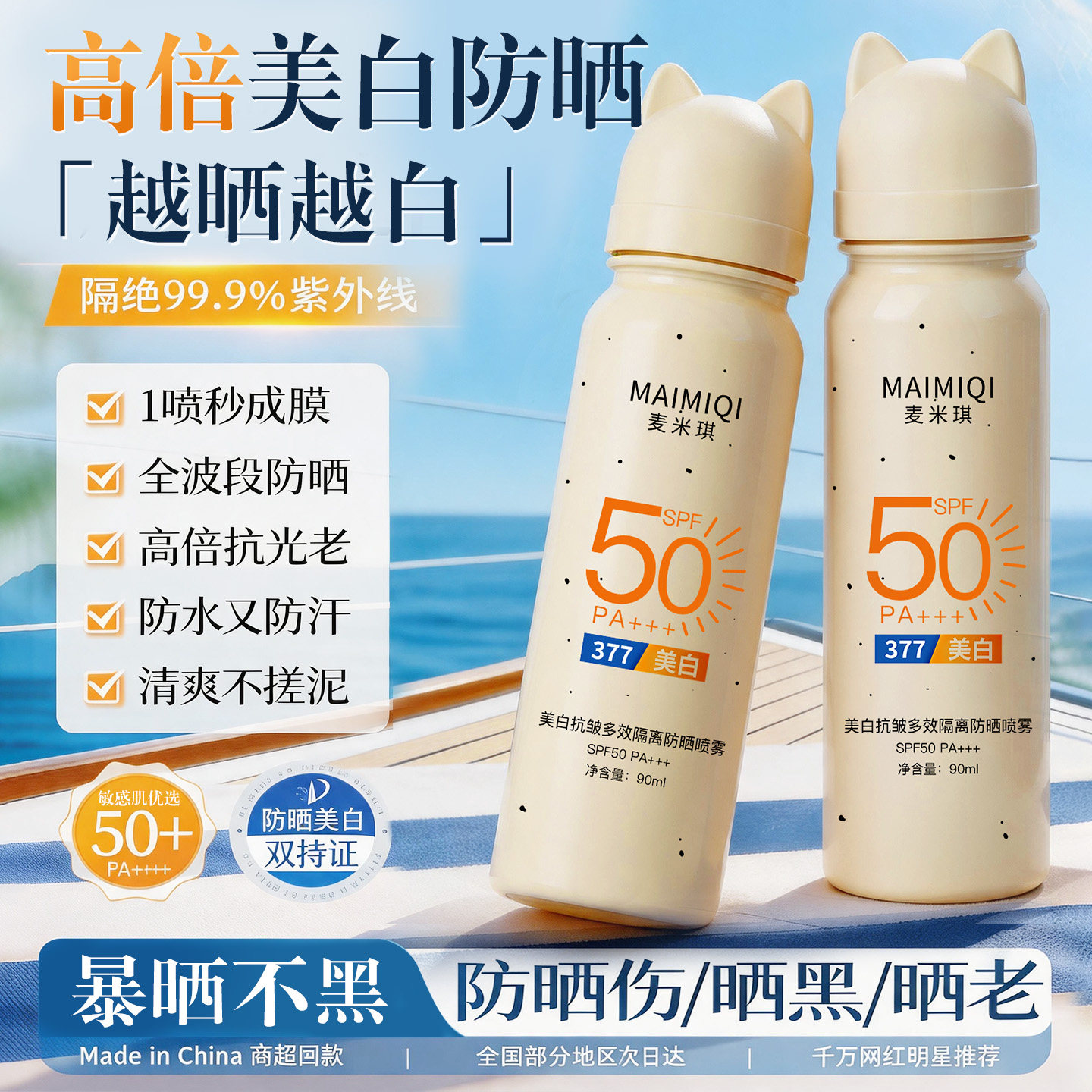 50+美白抗皱防晒喷雾一喷成膜