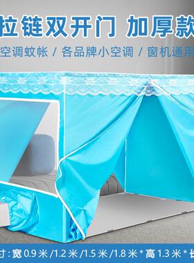 空调蚊帐夏天保温卧室防风加厚型帐篷移动拉链户外蓝色宿舍双门