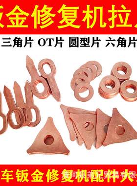 汽车外形修复机OT拉圈焊片钣金整形机介子机配件钥匙垫片拉片
