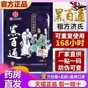 黑百通医贴膏正品官方旗舰店黑白通官网膏药远红外消痛贴