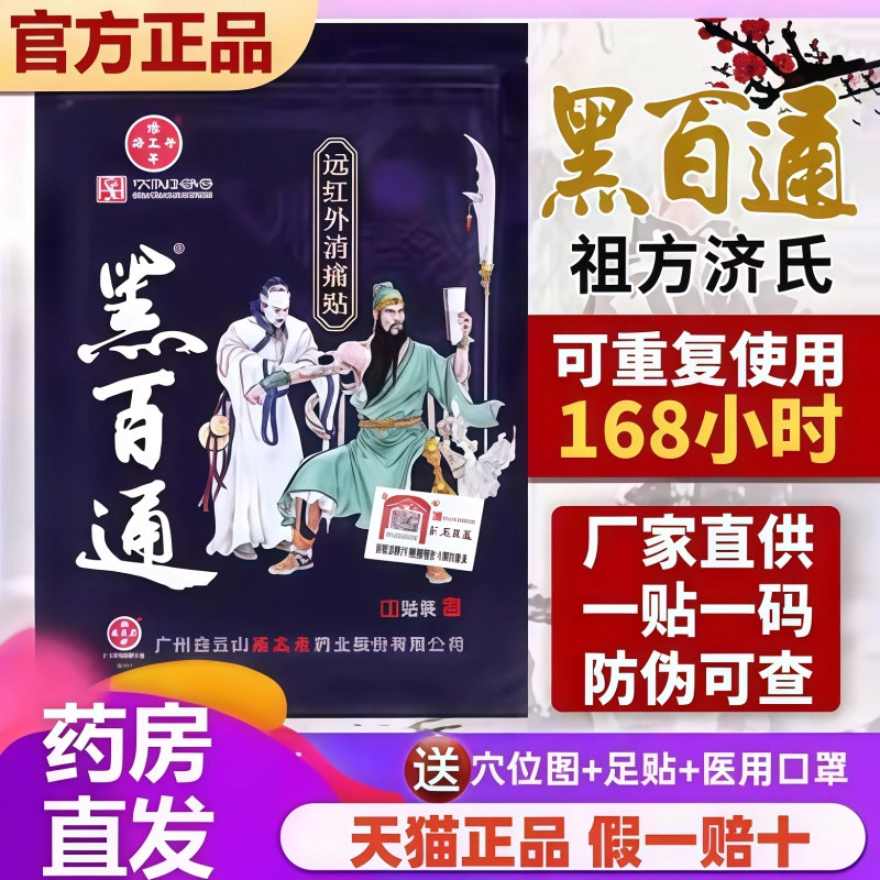 腰间盘颈椎正品黑百通1袋