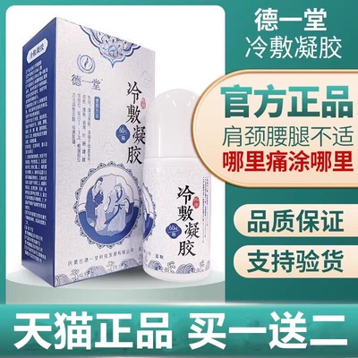 德一堂医用凝胶冷敷凝胶内蒙古